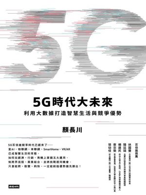 5G時代大未來 - ebook